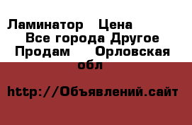 Ламинатор › Цена ­ 31 000 - Все города Другое » Продам   . Орловская обл.